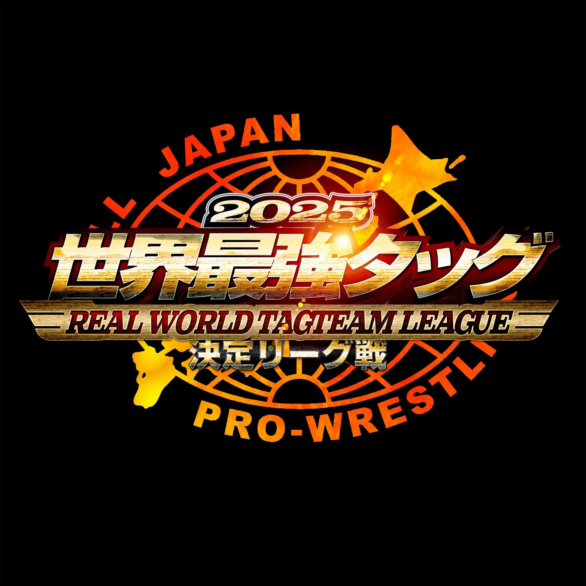 『世界最強タッグ決定リーグ戦2025』は11月22日（土）後楽園ホールで開幕