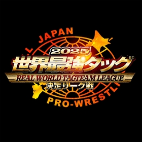 「世界一のタッグ」を決める熾烈な戦いがスタート！ 全日本プロレス『世界最強タッグ決定リーグ戦2025』11/22開幕