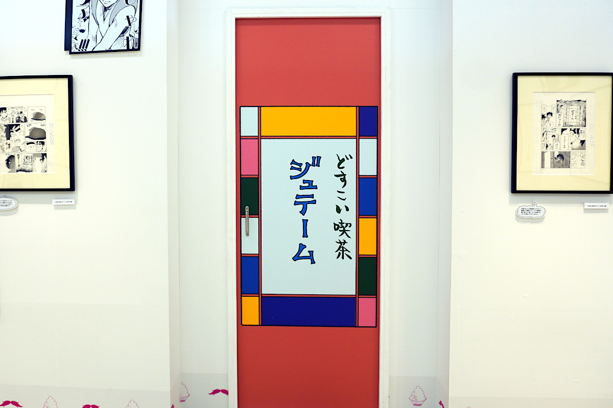 『ピューと吹く！ジャガー』に登場する「どすこい喫茶ジュテーム」の扉