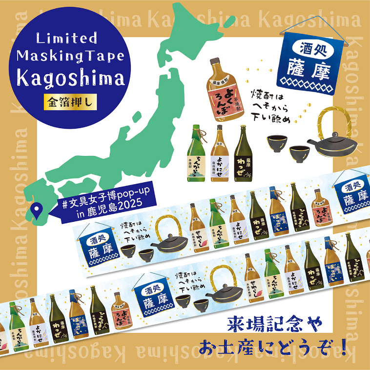 『文具女子博 pop-up in 鹿児島 2025』ラインナップ　「薩摩焼酎物語」（SAIEN）440円