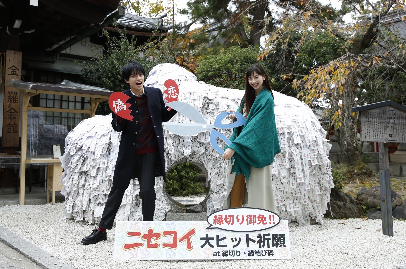 中島健人と中条あやみが映画 ニセコイ で11月22 良い夫婦 日に 縁切り神社 でまさかの縁切り式を開催 Spice エンタメ特化型情報メディア スパイス