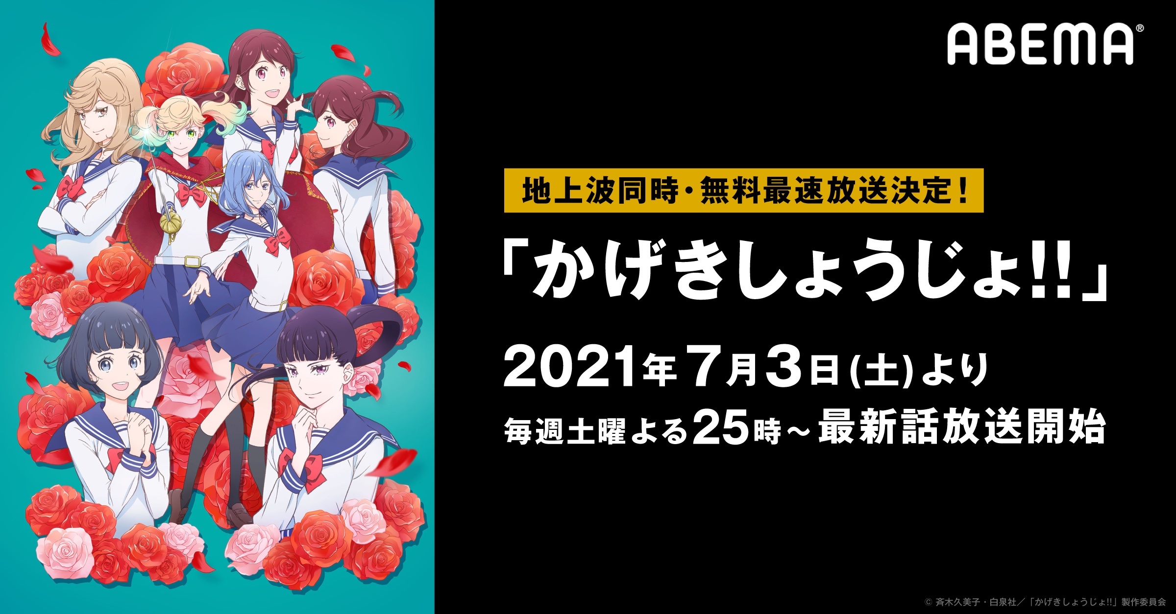 （c）斉木久美子・白泉社／「かげきしょうじょ!!」製作委員会