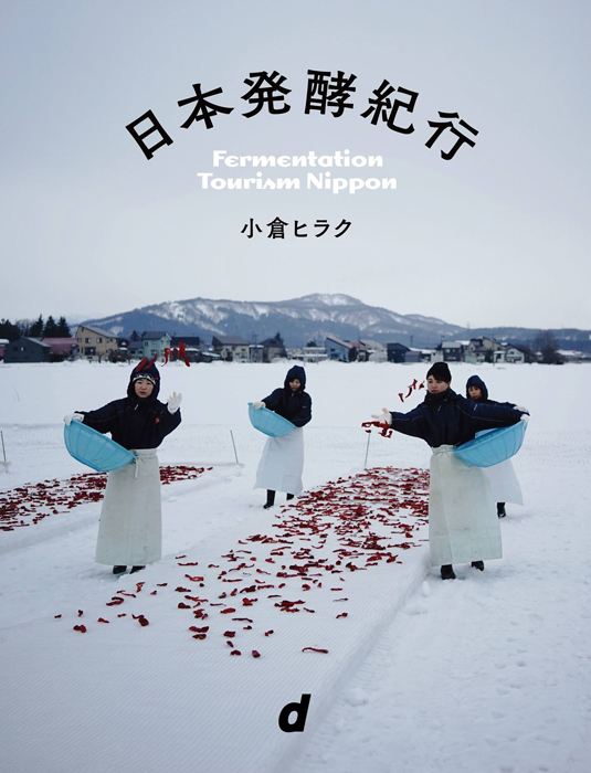 小倉ヒラク著「日本発酵紀行」（流通を通さないDIY流通スタイルです）