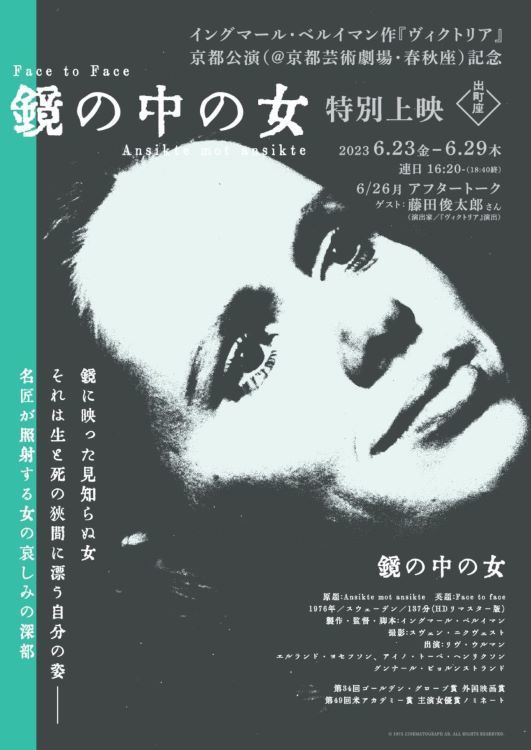 イングマール・ベルイマン『鏡の中の女』特別上映会告知チラシ (c)1975 CINEMATOGRAPH AB. ALL RIGHTS RESERVED.