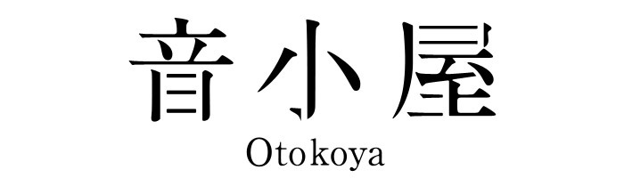 音小屋