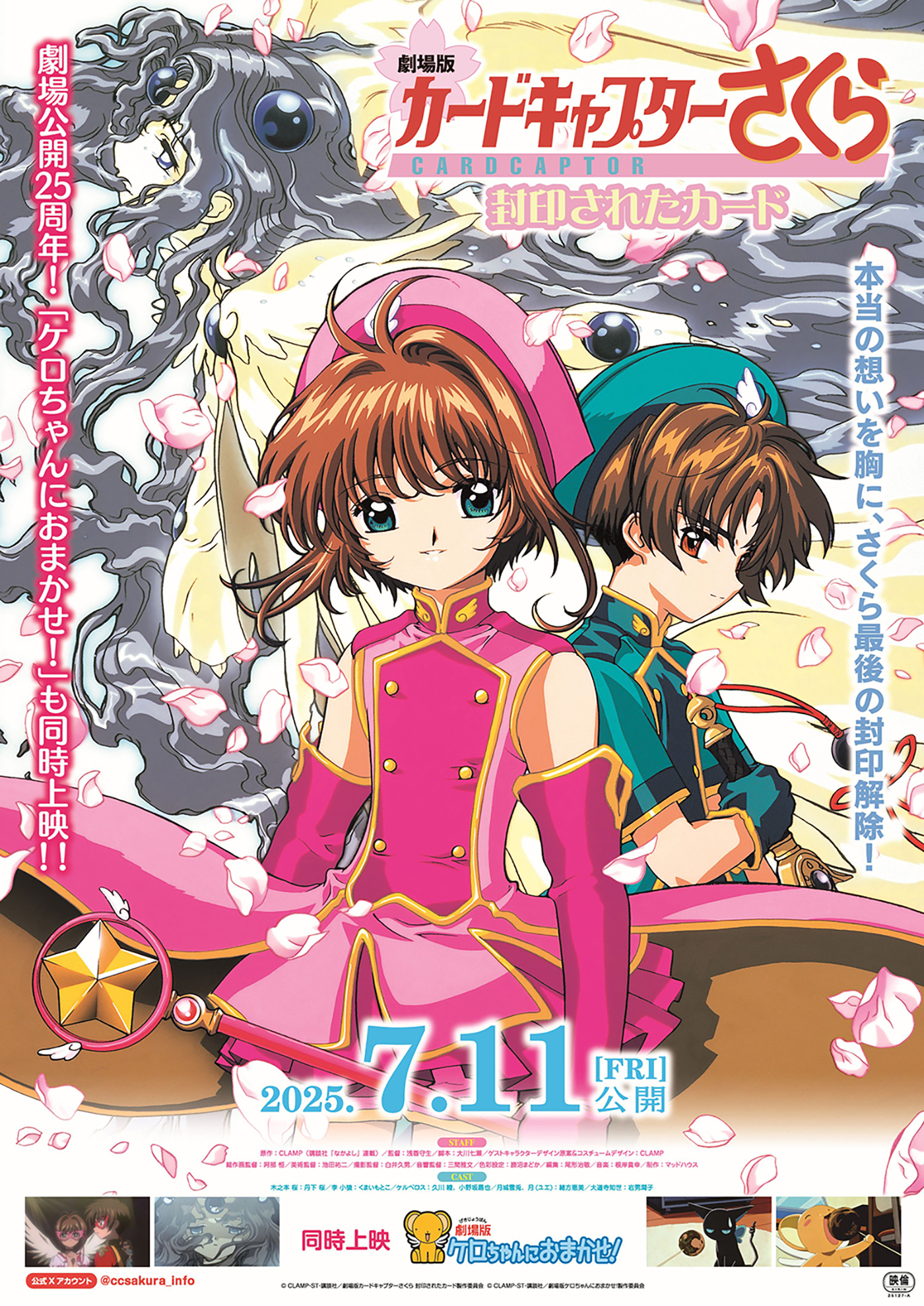  (C)CLAMP・ST・講談社／劇場版カードキャプターさくら 封印されたカード製作委員会