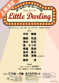 中村梅雀、紫吹淳ら出演　歌と生演奏を交えて描く人情劇、オールディーズ・ミュージカル『リトル・ダーリン』の上演が決定