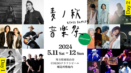 キャンプと音楽とクラフトビールに酔いしれる『麦ノ秋音楽祭2024 #Harvest』MONKEY MAJIK、坂本美雨×関口シンゴ×U-zhaan、Caravanら第2弾出演者を発表