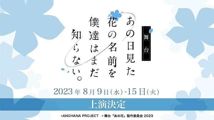 舞台『あの日見た花の名前を僕達はまだ知らない。』2023