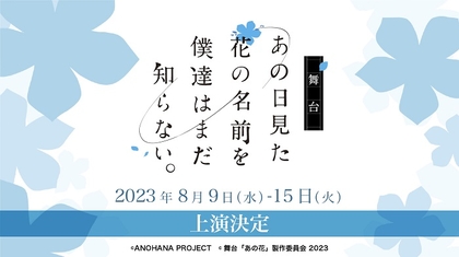 舞台『あの日見た花の名前を僕達はまだ知らない。』23年版として新たな息吹を与えて上演　市川美織、河原田巧也ら出演