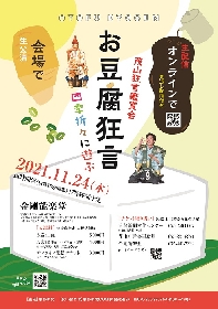 『お豆腐狂言 茂山狂言鑑賞会 〜四季折々に遊ぶ〜』11/24に開催決定　オンライン配信も実施