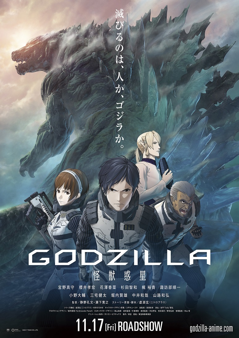『GODZILLA 怪獣惑星』 (2017) ※スタチュー (c)2017 TOHO CO., LTD.