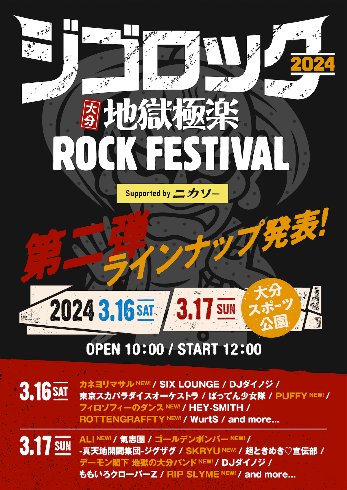 『ジゴロック2024～大分“地獄極楽”ROCK FESTIVAL～ supported by ニカソー』
