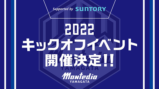 モンテディオ山形が1月10日（月・祝）にキックオフイベントを行う