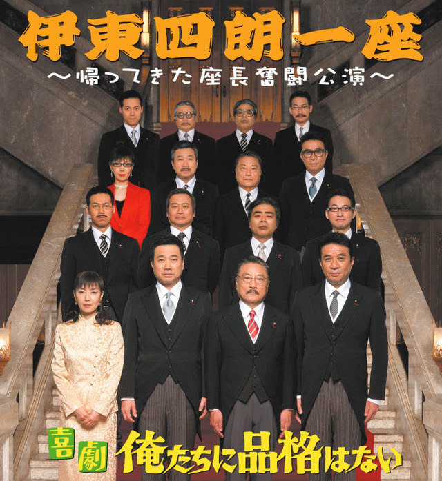 「伊東四朗一座～帰ってきた座長奮闘公演～『喜劇 俺たちに品格はない』」 　　(C)アミューズ・オルテ企画・アタリパフォーマンス