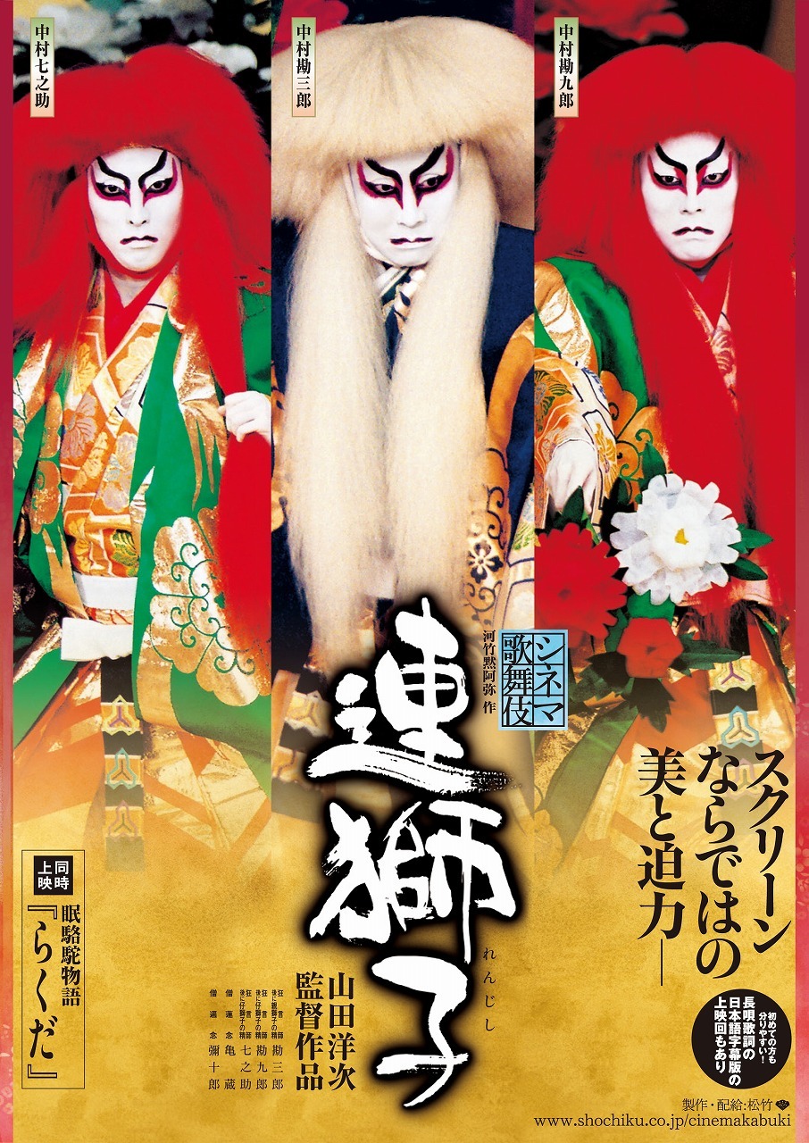 シネマ歌舞伎『連獅子』
