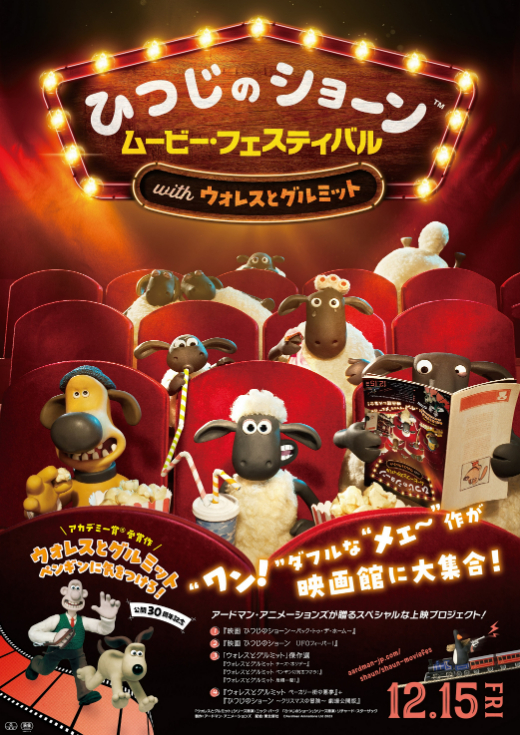 『ひつじのショーン ムービー・フェスティバル with ウォレスとグルミット』
