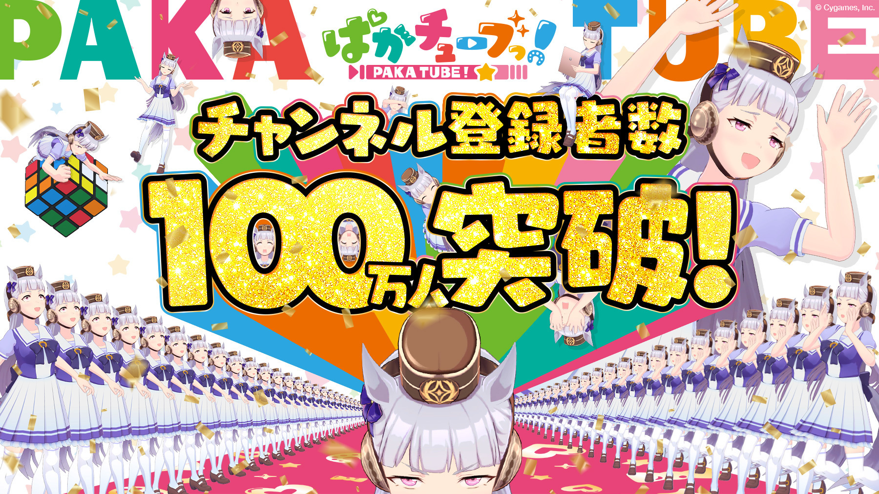 「ぱかチューブっ!」登録者数100万人突破 (C) Cygames, Inc.