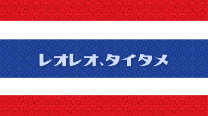 世界中が熱狂するタイエンタメの世界をお届けする連載企画『レオレオ、タイタメ』がスタートーー『2gether』から広がった日本でのタイドラマブーム