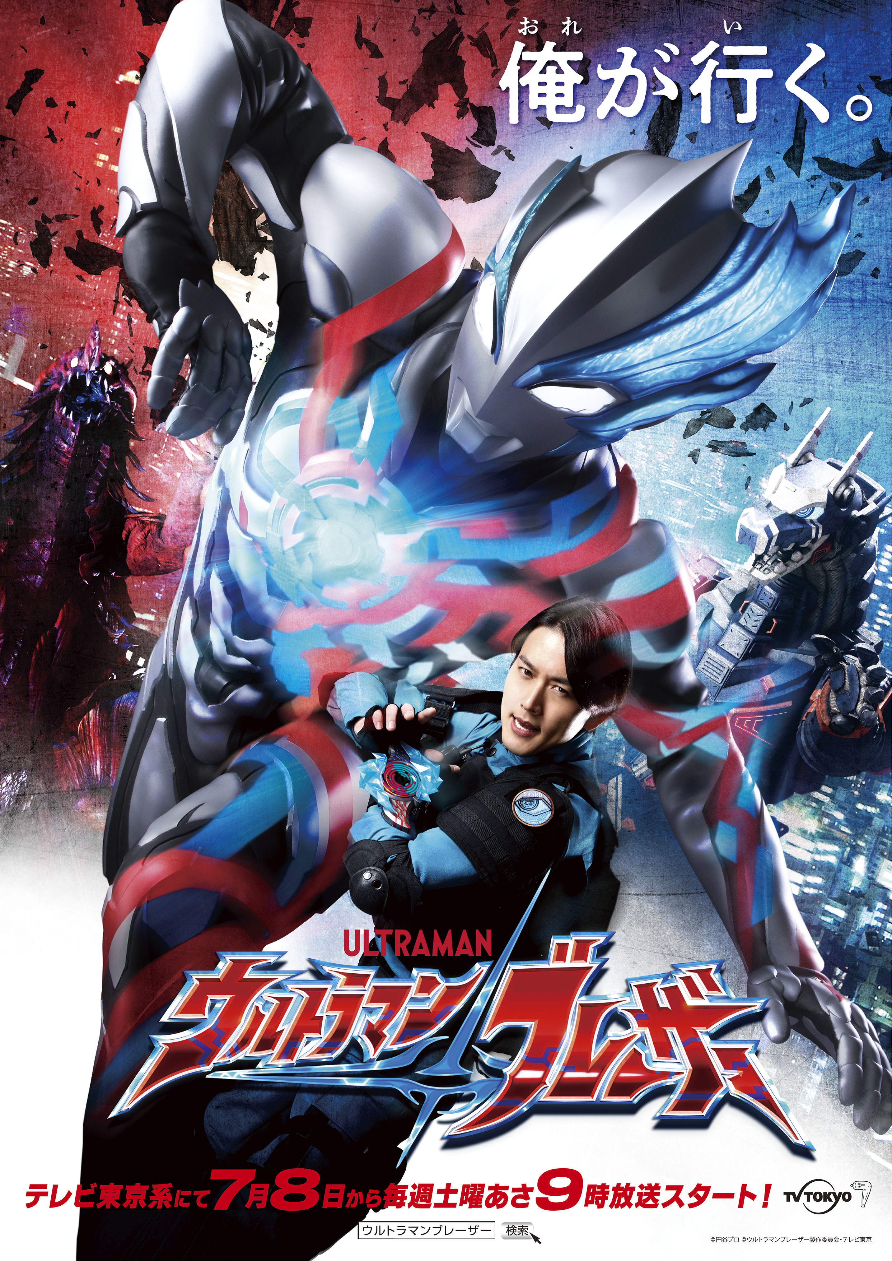 『ウルトラマンブレーザー』 （C）円谷プロ （C）ウルトラマンブレーザー製作委員会・テレビ東京