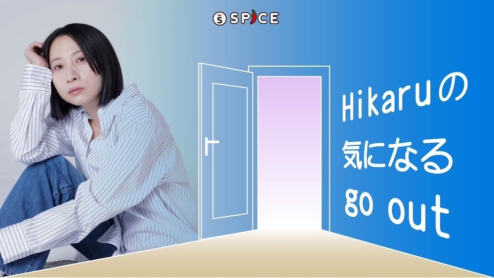 SPICEのHikaruの気になるgo outの記事の一覧です