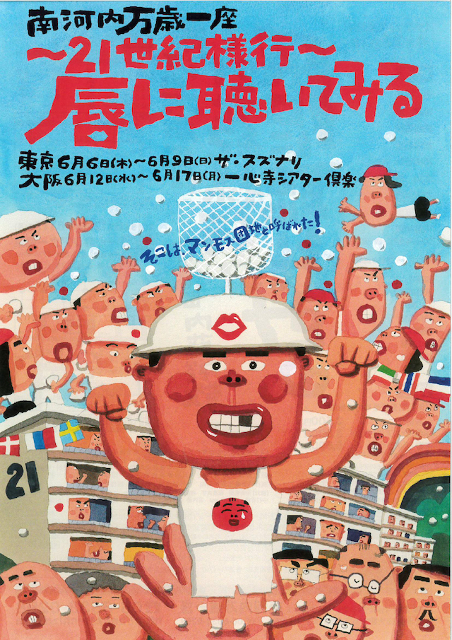 南河内万歳一座『唇に聴いてみる～21世紀様行～』公演チラシ。 ［イラスト］長谷川義史