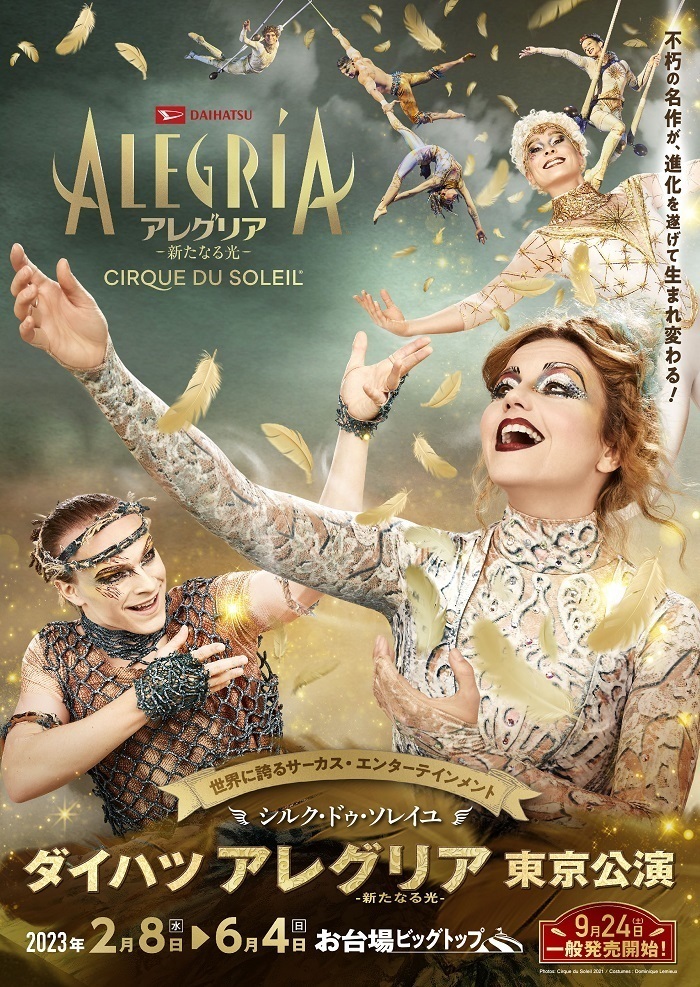 ダイハツ　アレグリア　東京公演6月23日1730開場1830開演