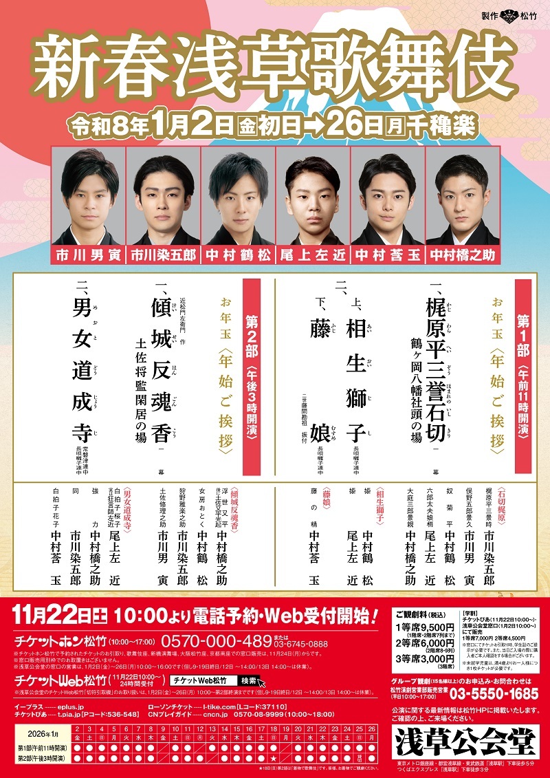 『新春浅草歌舞伎』