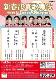 中村橋之助、市川男寅、中村莟玉、市川染五郎、尾上左近、中村鶴松が出演する『新春浅草歌舞伎』　上演演目と配役が決定