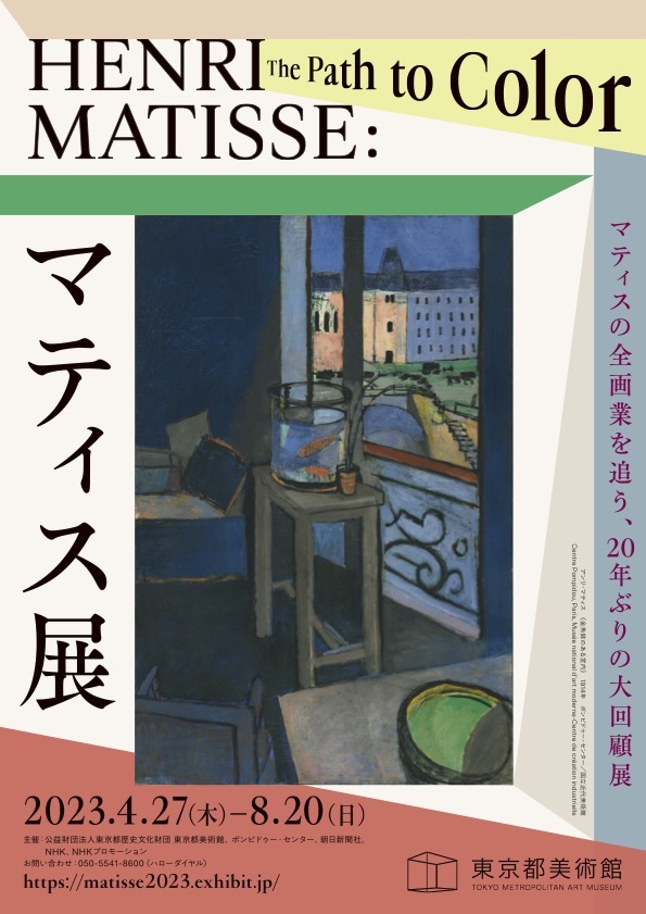 『マティス展 Henri Matisse: The Path to Color』