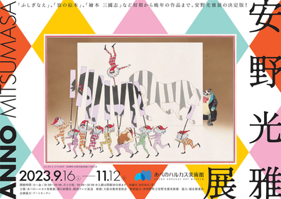 『安野光雅展』大阪で開催、作家存命中の企画がコロナ禍を乗り越え実現へ