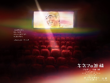 亡くなった志村けんさんに代わり、沢田研二の出演が決定　映画『キネマの神様』が2021年公開を目指して撮影調整へ