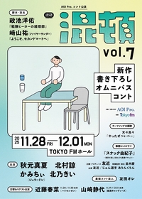 AOI Pro.コント公演『混頓vol.7』のメインビジュアルが解禁　友近主演&企画・プロデュースのコントドラマを幕間映像として上映