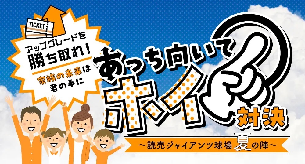 8月主催のイースタン・リーグ公式戦で『アップグレードを勝ち取れ！家族の未来は君の手に　あっち向いてホイ対決～読売ジャイアンツ球場夏の陣～』を開催