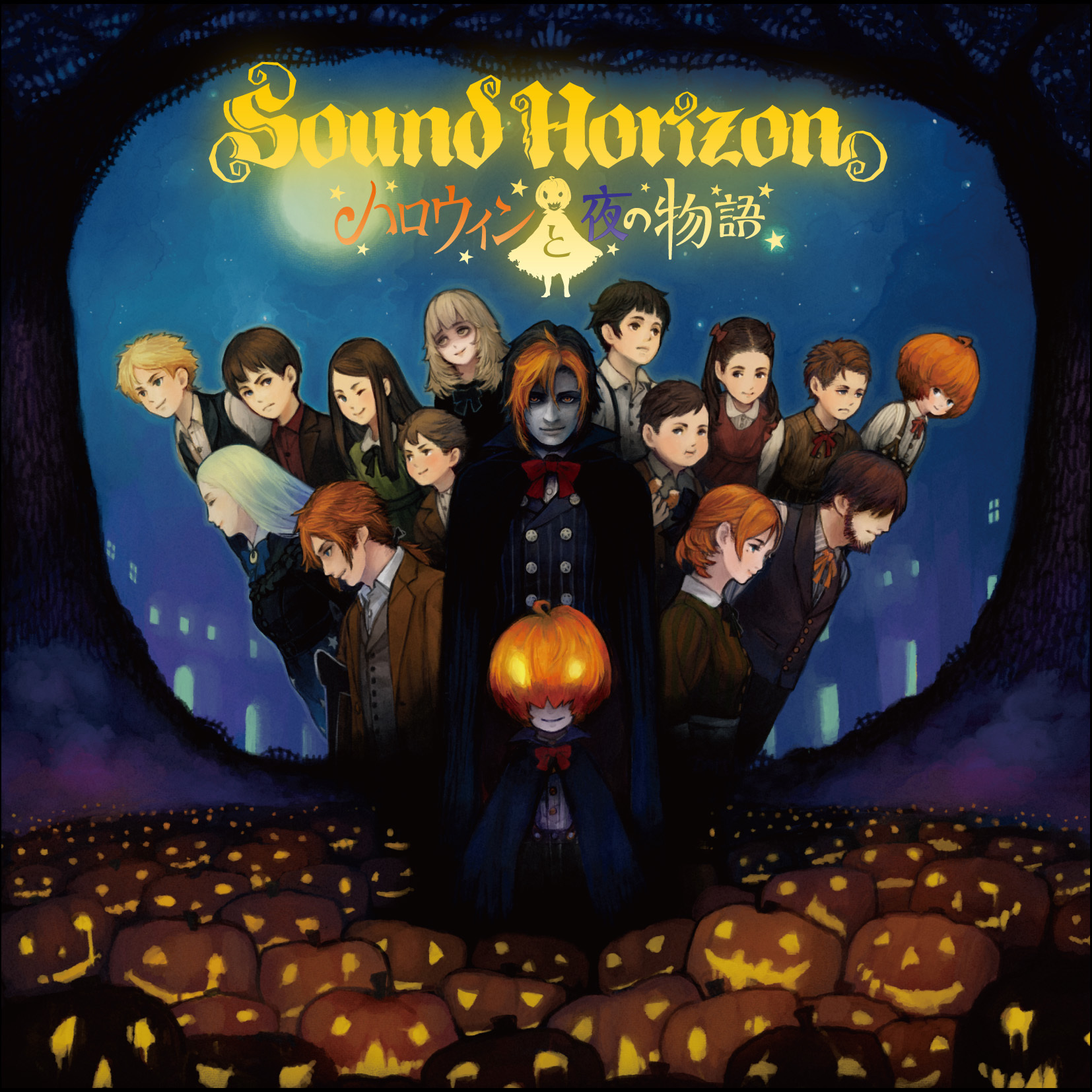 Sound Horizon『ハロウィンと夜の物語』