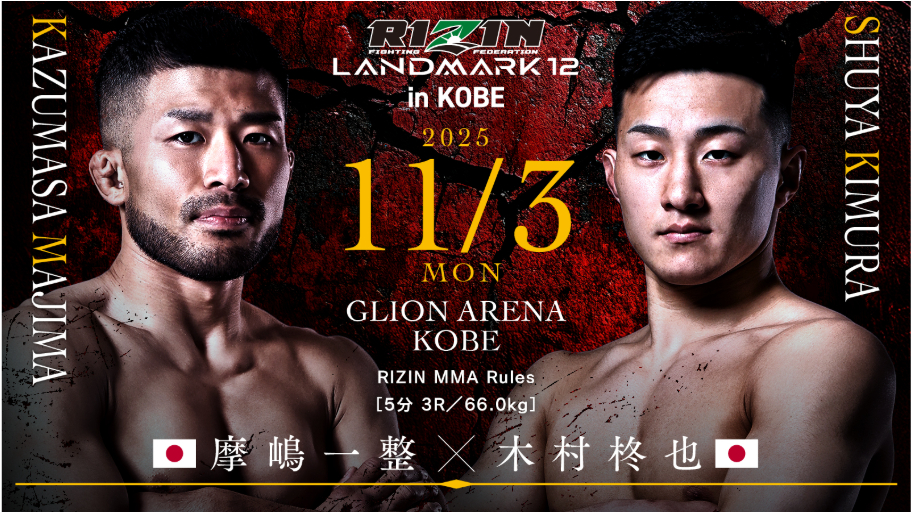 摩嶋一整 vs 木村柊也