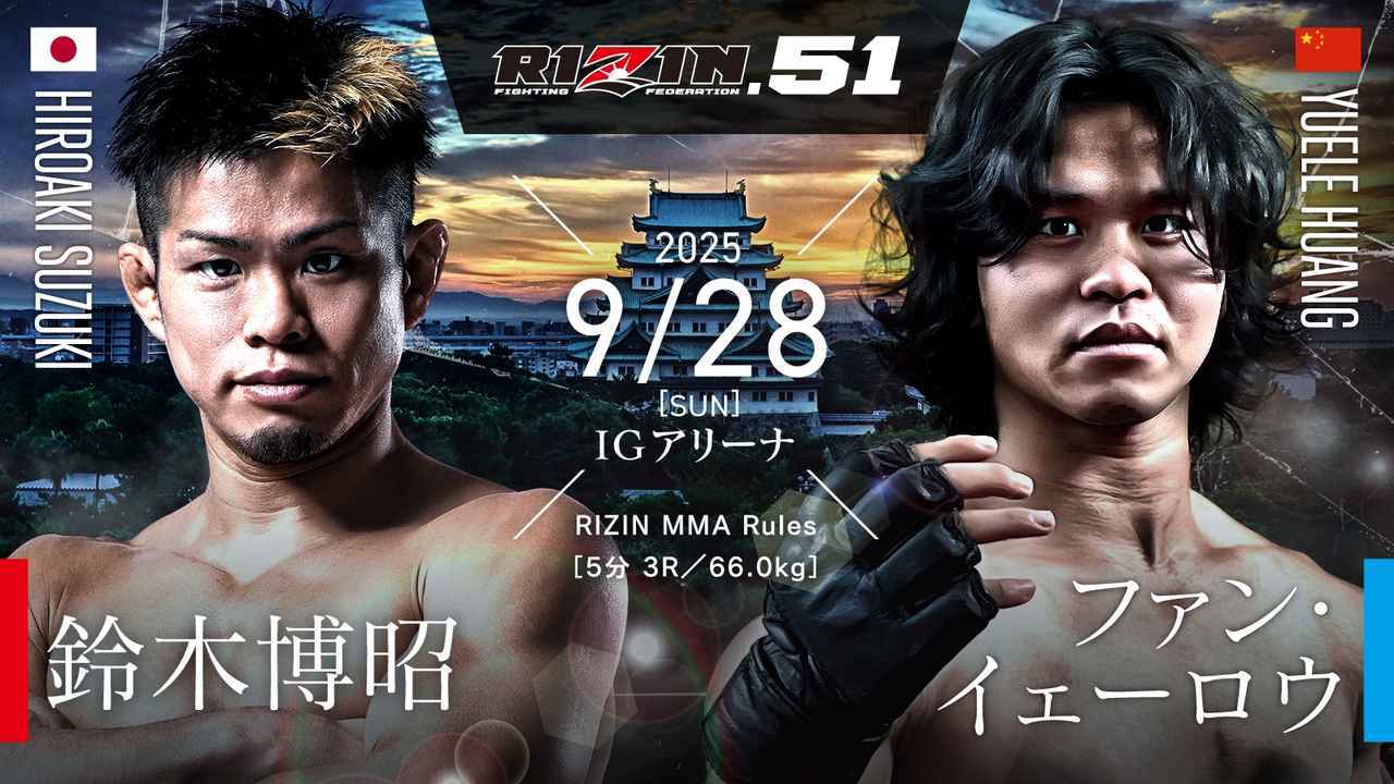 「怪物くん」鈴木博昭が地元・愛知県で9/28開催の『RIZIN.51』で中国の若手強豪を迎撃する。