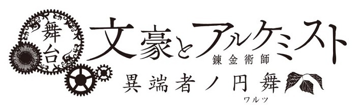 舞台 文豪とアルケミスト 異端者ノ円舞 ワルツ の主題歌がrouの 白き美しき世界へ に決定 Spice エンタメ特化型情報メディア スパイス