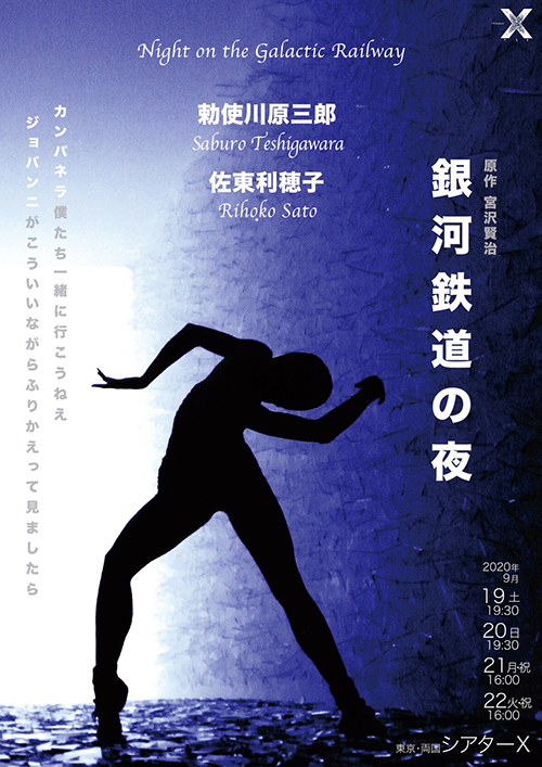 勅使川原三郎が新作『銀河鉄道の夜』をシアターΧにて上演 宮沢賢治の