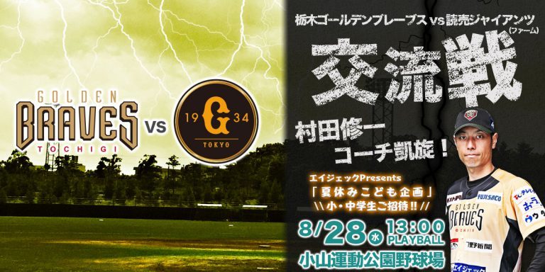 栃木ゴールデンブレーブスは8月28日（水）、読売ジャイアンツ（ファーム）と対戦する