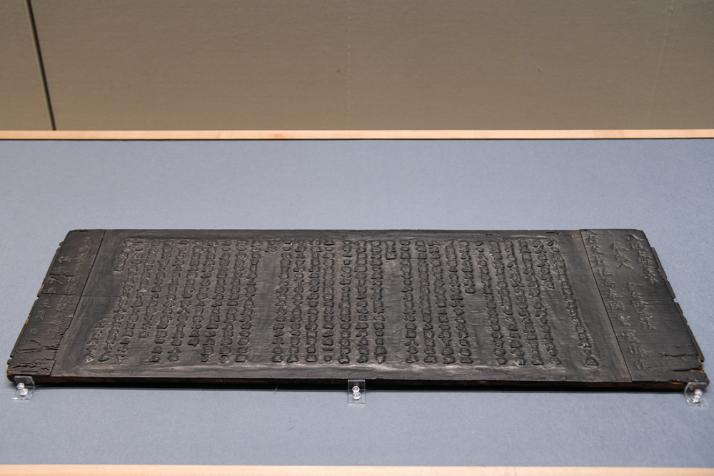 《十七条憲法板木》 鎌倉時代 弘安8年（1285） 奈良・法隆寺蔵