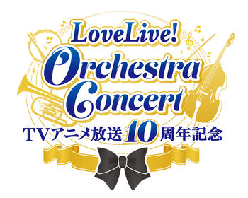 μ'sメンバー出演『ラブライブ！』TVアニメ放送10周年記念イベント開催決定＆劇場版『ラブライブ！The School Idol  Movie』4DX上映決定 | SPICE - エンタメ特化型情報メディア スパイス