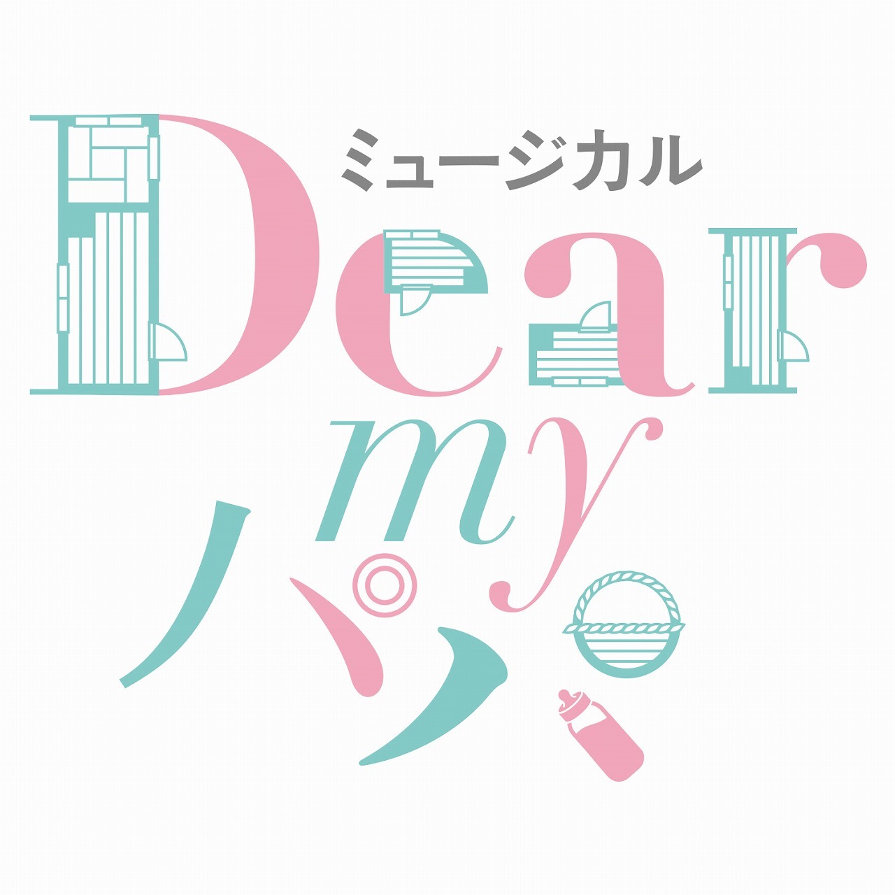 ミュージカル『Dear my パパ』