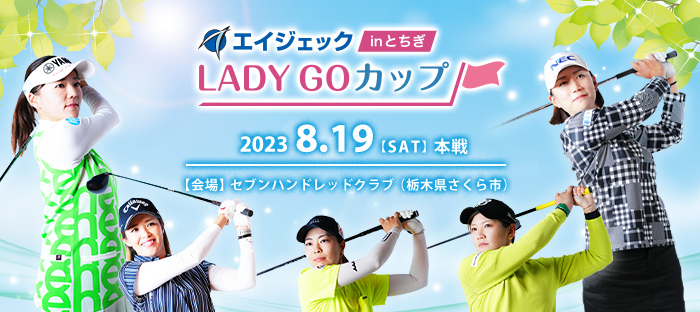 『エイジェック LADY GO カップ in とちぎ』の本戦が8月19日（土）に行われる。