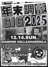 年末恒例特別企画『年末調整GIG』今年も開催決定　dustbox、HAWAIIAN6ら第一弾出演者を発表