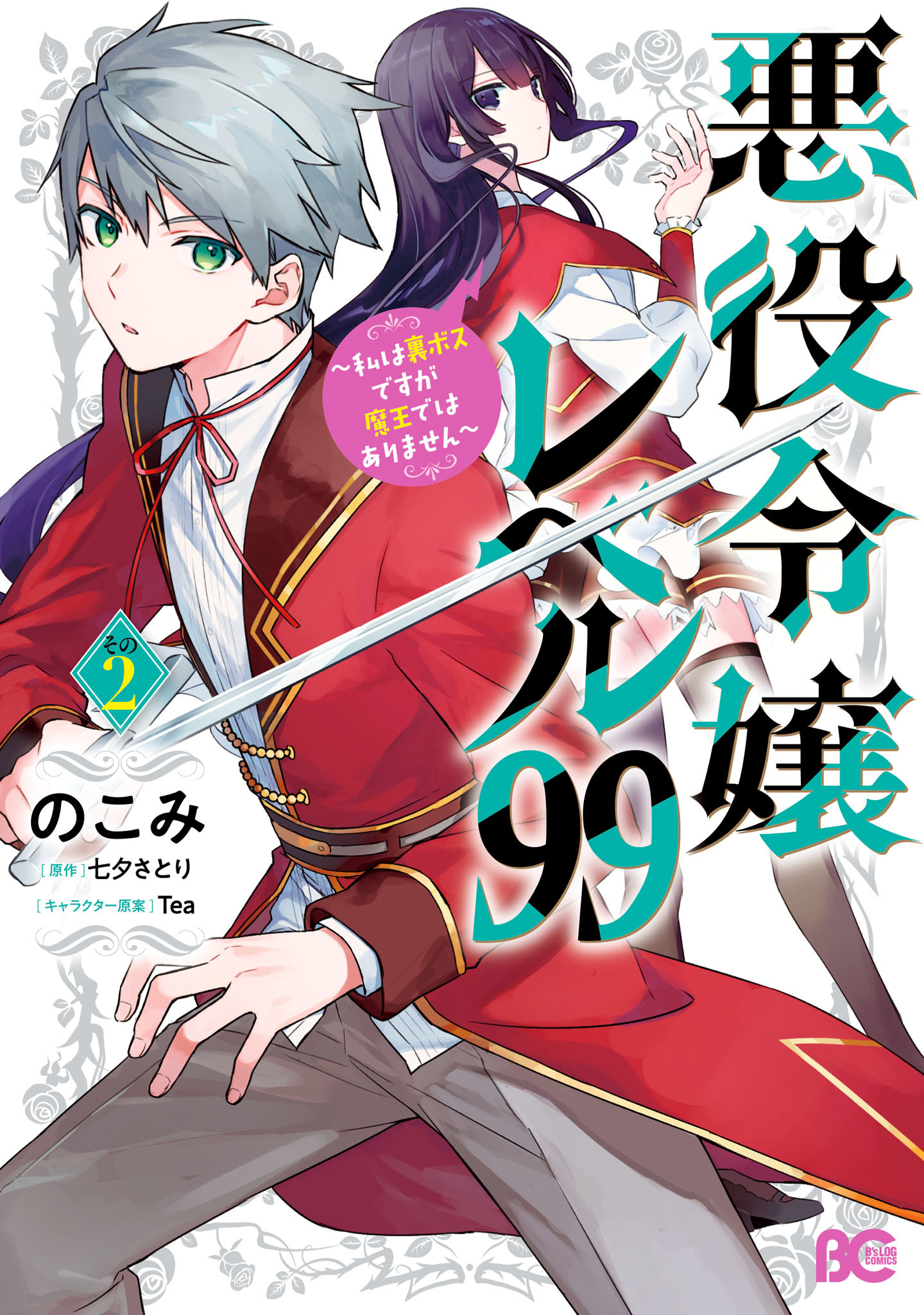 『悪役令嬢レベル99 ～私は裏ボスですが魔王ではありません～』第2巻表紙