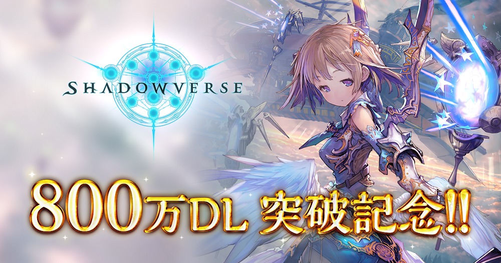 本格スマホカードバトル Shadowverse 累計800万ダウンロード突破記念キャンペーンを開催 Spice エンタメ特化型情報メディア スパイス