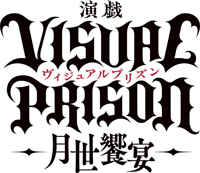 『演戯「ヴィジュアルプリズン」-月世饗宴-』 　(C)演戯「ヴィジュアルプリズン」製作委員会 　(C)Noriyasu Agematsu,Afredes/Project VP