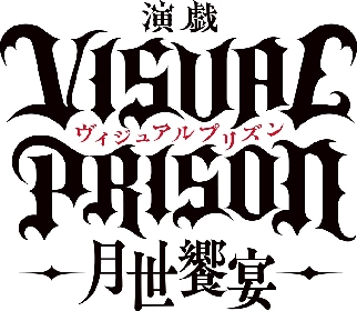アニメ「ヴィジュアルプリズン」の舞台化が決定　キャスト第1弾として正木 郁、佐々木喜英の出演が解禁