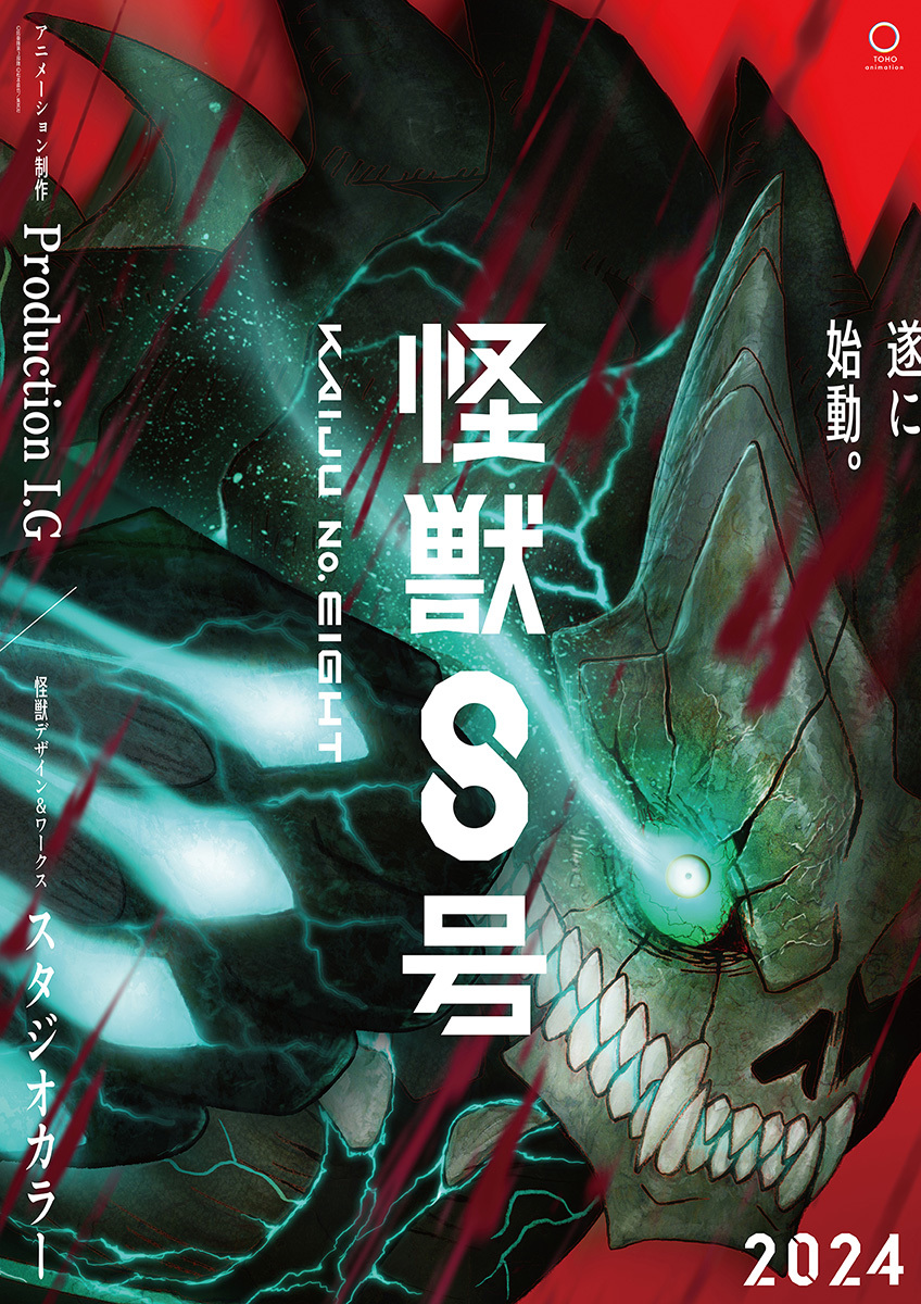 アニメ『怪獣8号』ティザービジュアル (C)防衛隊第３部隊 (C)松本直也／集英社